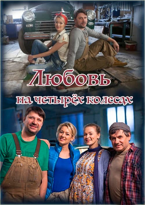 Любовь на четырёх колёсах afişi