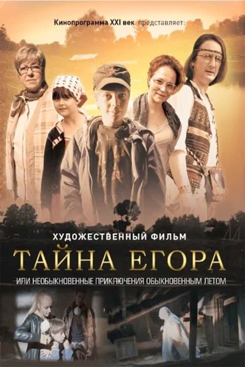 Тайна Егора, или Необыкновенные приключения обыкновенным летом afişi