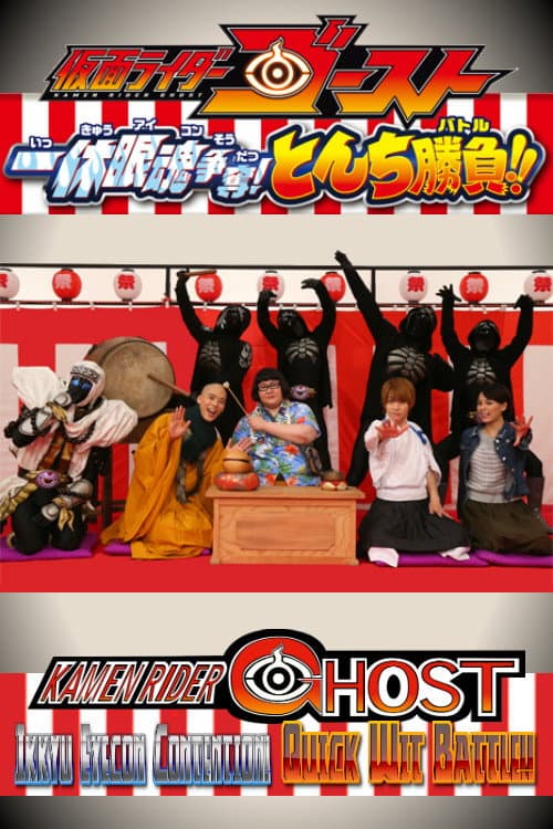 仮面ライダーゴースト: 一休眼魂アイコン争奪! とんち勝負バトル!! afişi