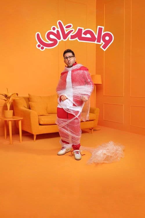 واحد تاني afişi