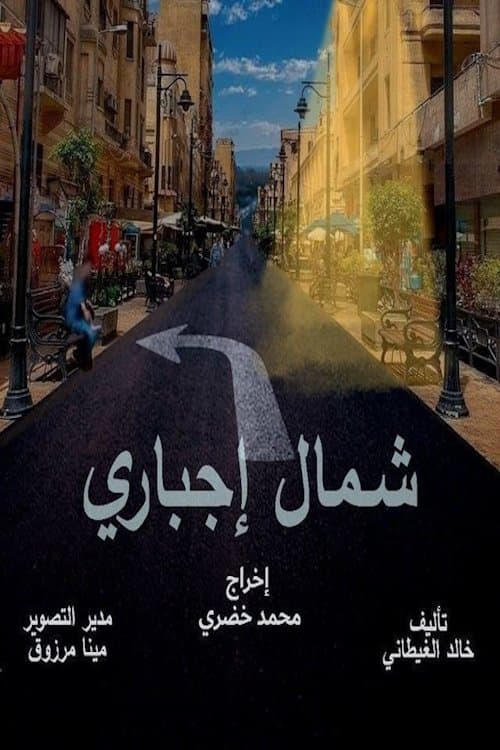شمال اجباري afişi
