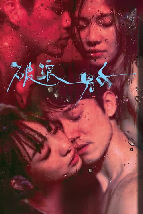 破浪男女 afişi