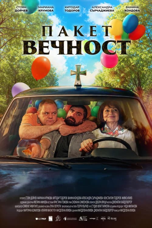 Пакет вечност afişi
