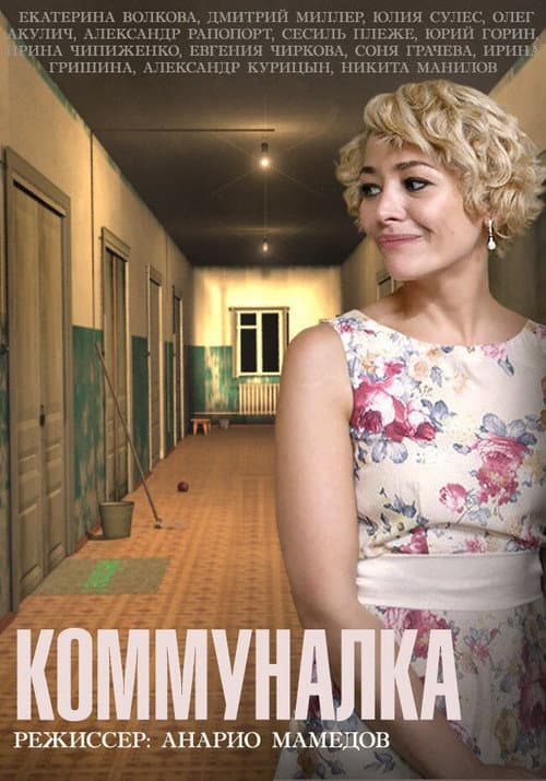 Коммуналка afişi