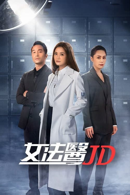女法醫JD afişi
