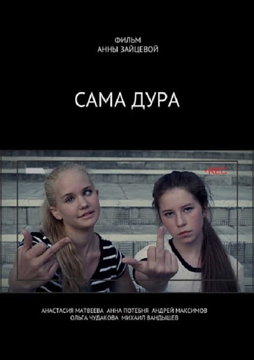 Сама дура afişi