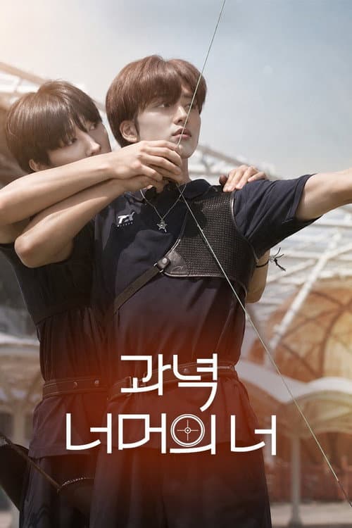 과녁 너머의 너 afişi