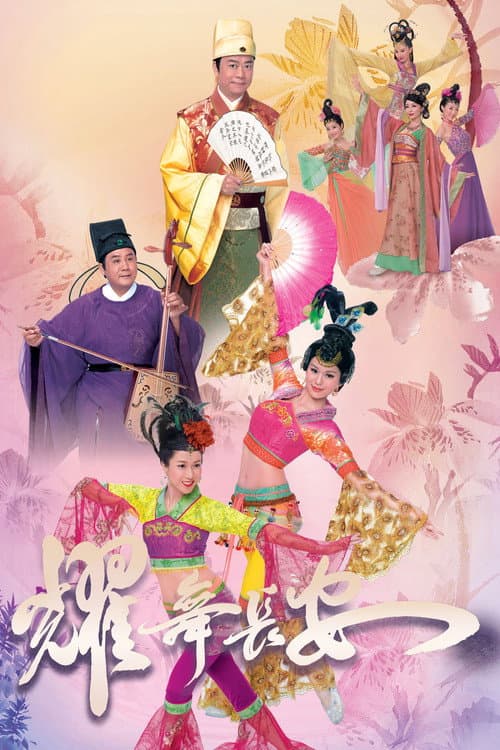 耀舞長安 afişi
