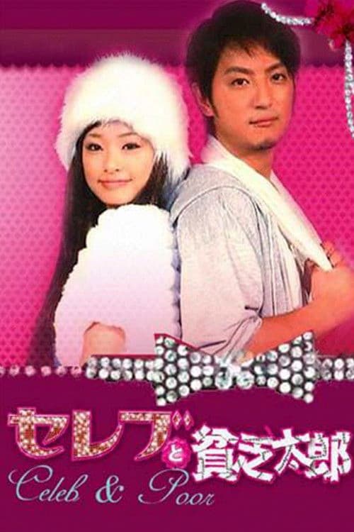セレブと貧乏太郎 afişi