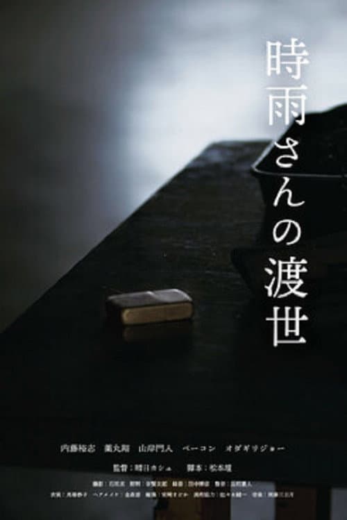 時雨さんの渡世 afişi