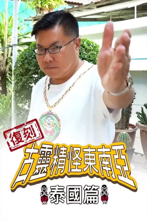 復刻古靈精怪東南亞：泰國篇 afişi