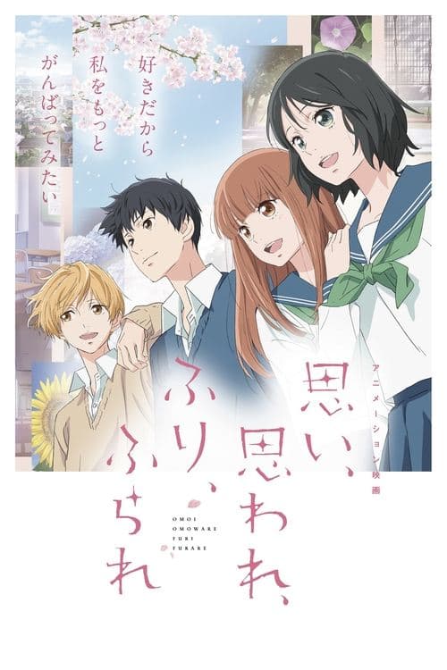 思い、思われ、ふり、ふられ afişi