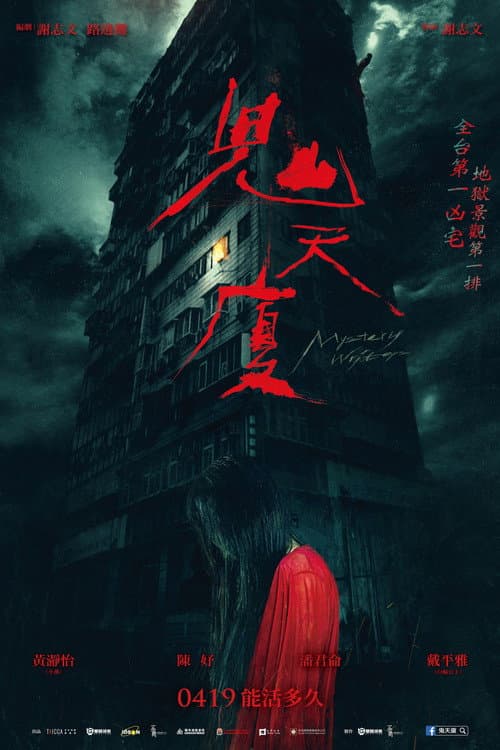 鬼天廈 afişi