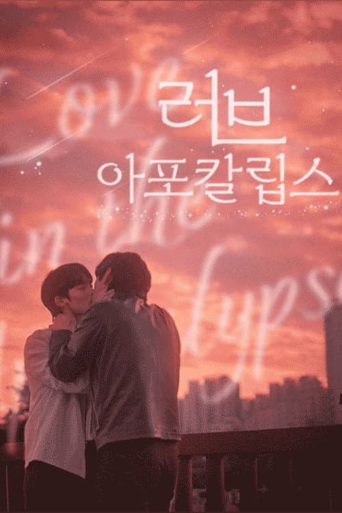 러브 아포칼립스 afişi