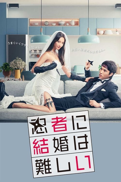 忍者に結婚は難しい afişi
