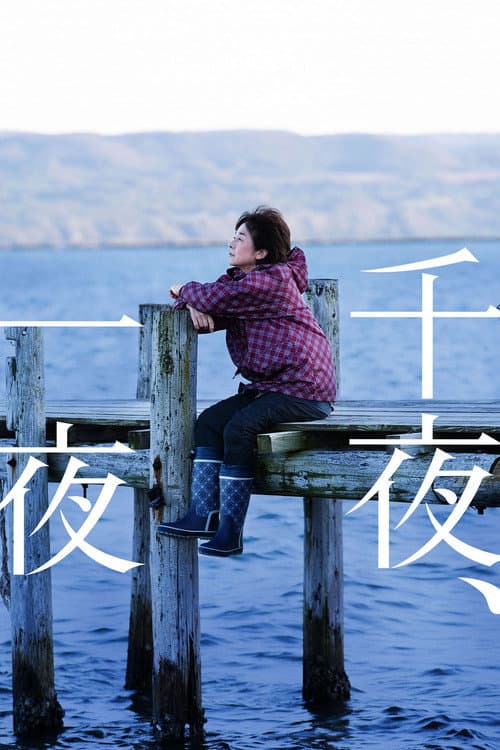 千夜、一夜 afişi