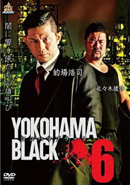 ヨコハマブラック6 afişi