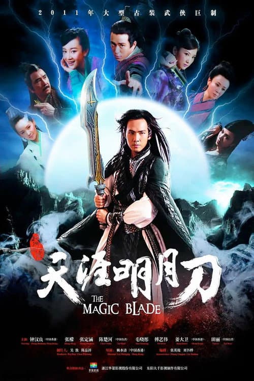 天涯明月刀 afişi