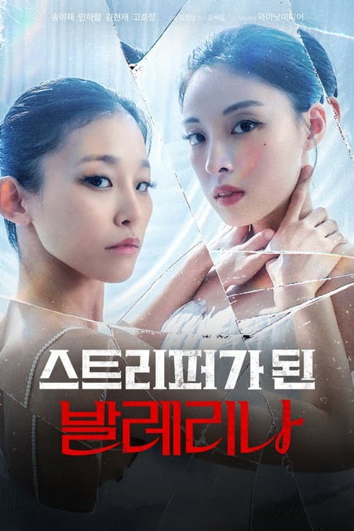 스트리퍼가 된 발레리나 afişi