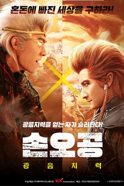 大闹天宫 afişi