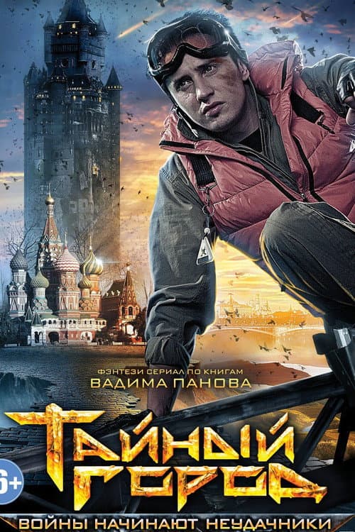 Тайный город afişi