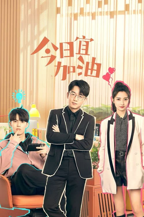 今日宜加油 afişi