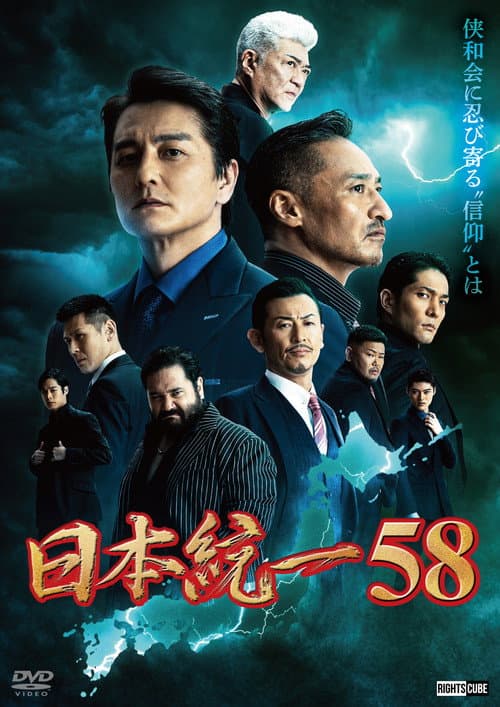 日本統一58 afişi
