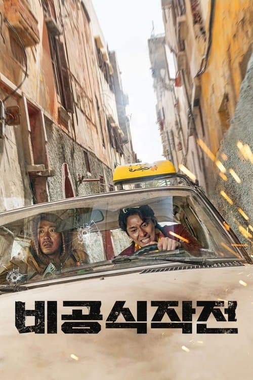 비공식작전 afişi
