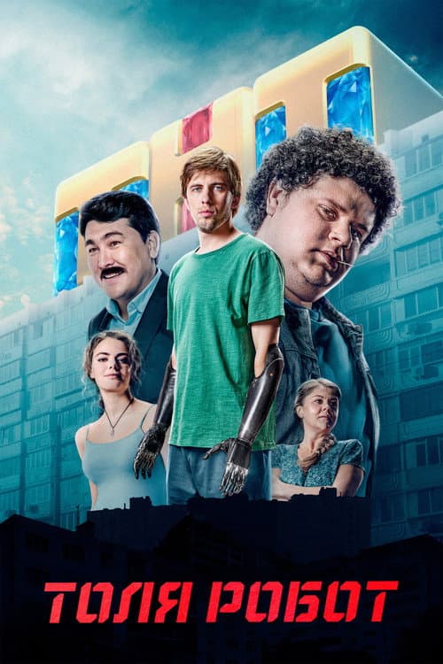 Толя Робот afişi