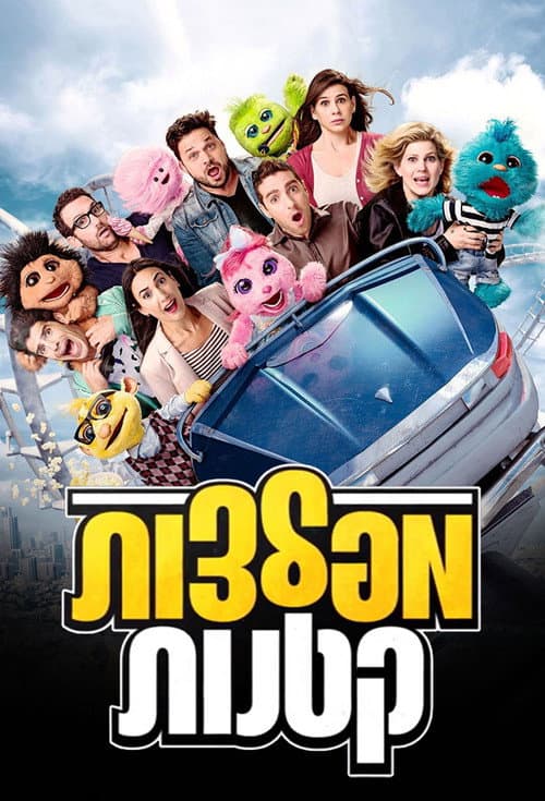 מפלצות קטנות afişi