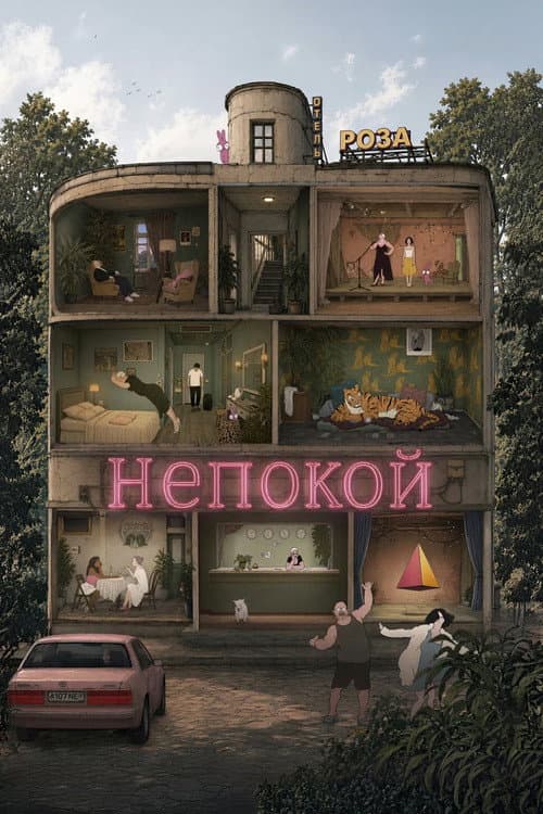 Непокой afişi
