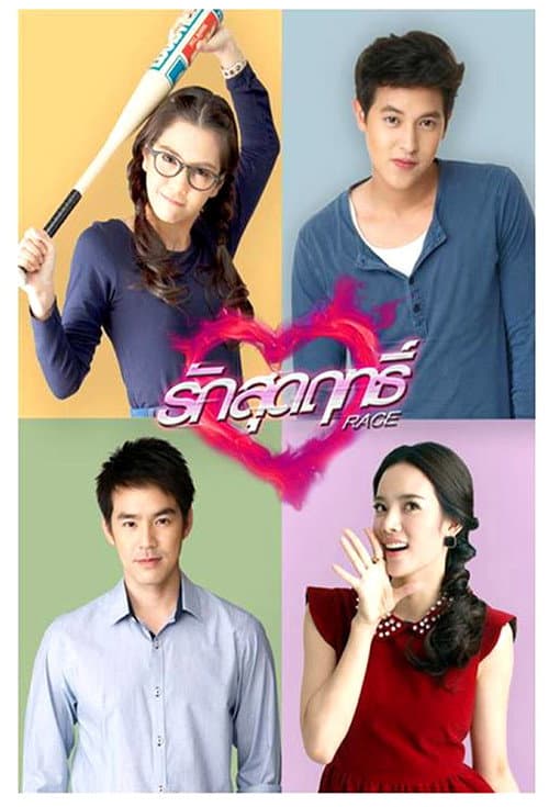 รักสุดฤทธิ์ afişi