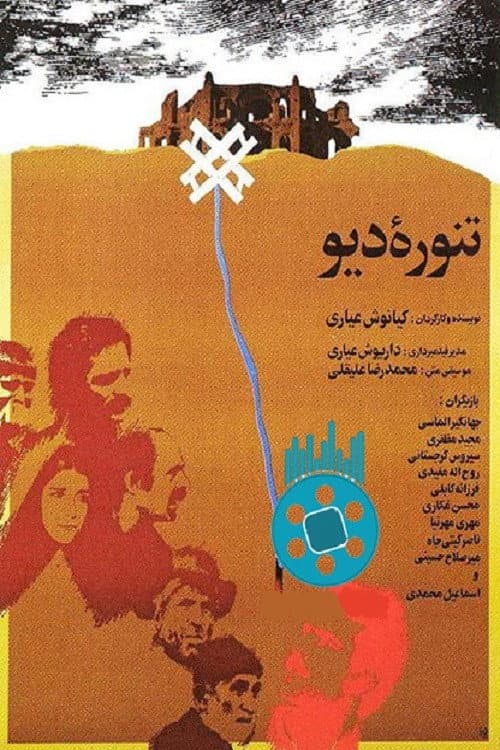 تنوره دیو afişi