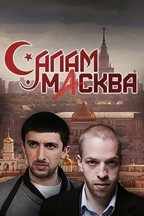 Салам Масква afişi