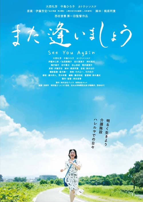 また逢いましょう afişi