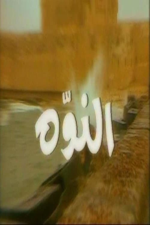 النوّة afişi