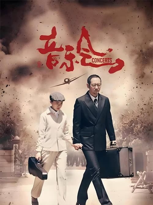 音乐会 afişi
