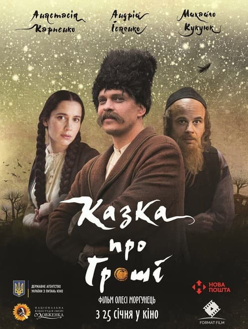 Казка про гроші afişi