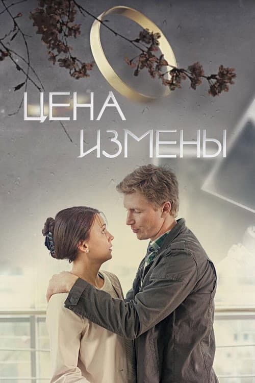 Цена измены afişi