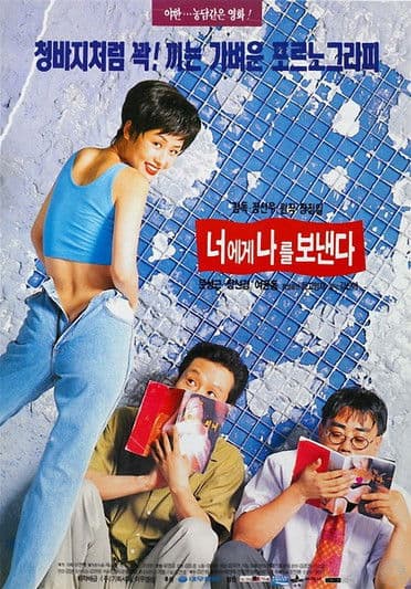너에게 나를 보낸다 afişi