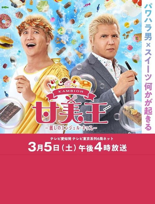 甘美王〜麗しのエンジェル・キッス〜 afişi