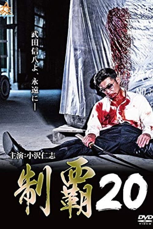 制覇２０ afişi