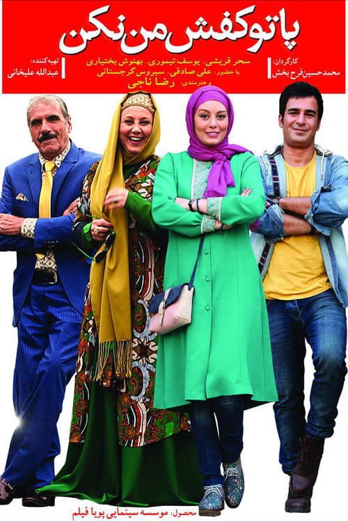پا تو کفش من نکن afişi