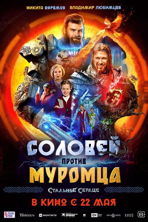 Соловей против Муромца afişi