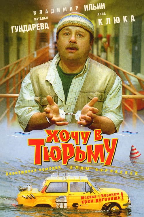 Хочу в тюрьму afişi