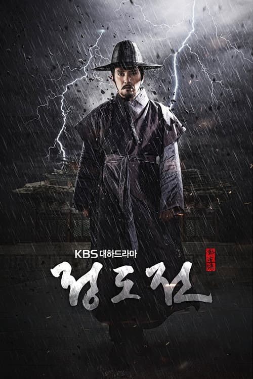 정도전 afişi