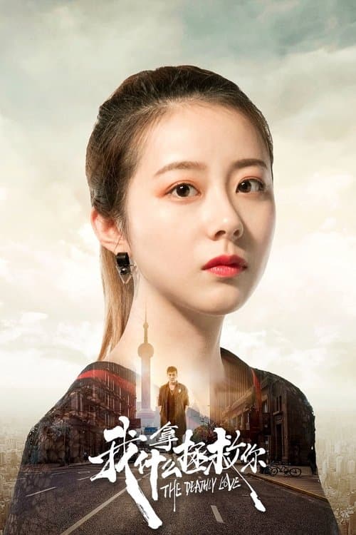 我拿什么拯救你 afişi