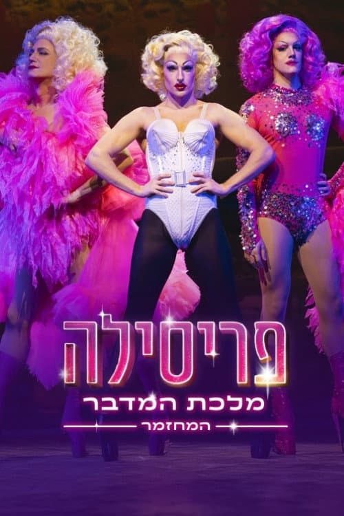פריסילה מלכת המדבר: המחזמר afişi
