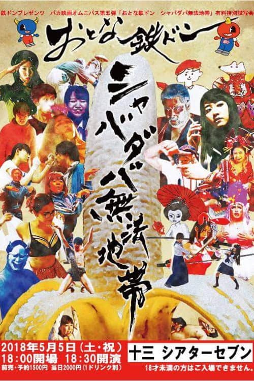 おとな鉄ドン シャバダバ無法地帯 afişi