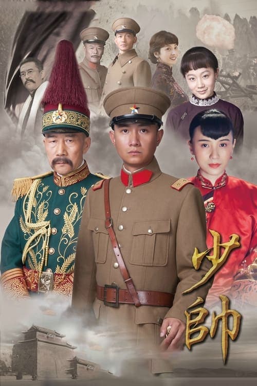 少帅 afişi